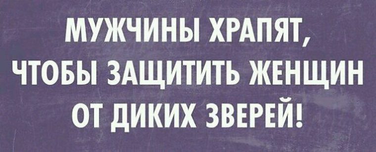 Прикол про храп. Приколы про храпящих мужчин. Мужчины храпят чтобы защитить женщин от диких зверей. Шутки про храпящих женщин.