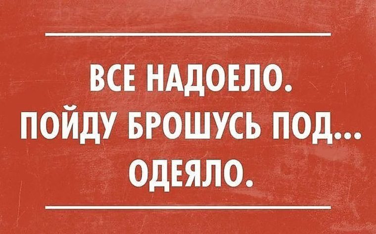 Надоело все открытки