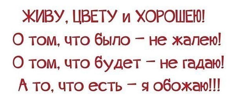 Сколько не гадай. Стих живу цвету и хорошею. Живу цвету и хорошею цитаты. Статус живу цвету и хорошею. Статусы всё хорошо.