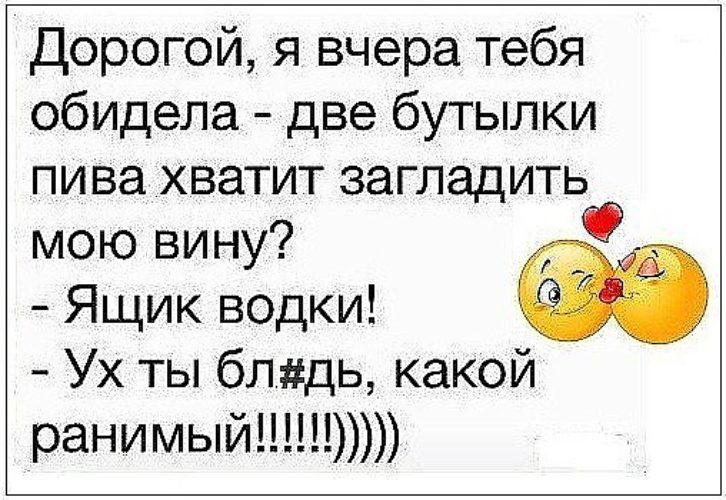 Загладить вину. Дорогой я тебя вчера обидела две бутылки. Дорогой я тебя вчера обидела. Дорогой я тебя вчера обидела две бутылки пива загладят. Картинка дорогой я тебя вчера обидела две бутылки.