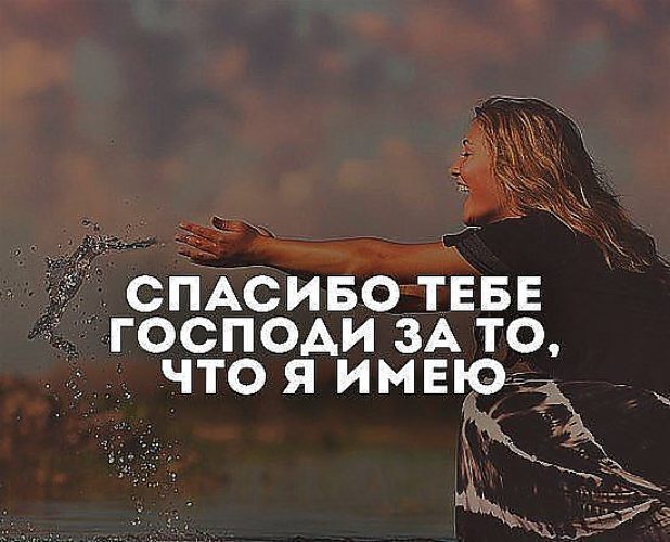 Частей тела, картинка спасибо тебе господи