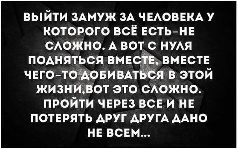 Вместе подняться. Выйти замуж за человека у которого все есть не сложно. Выйти замуж за человека у которого все есть не сложно а вот с нуля. Цитата выйти замуж за человека у которого есть все не сложно. Добиться всего вместе.