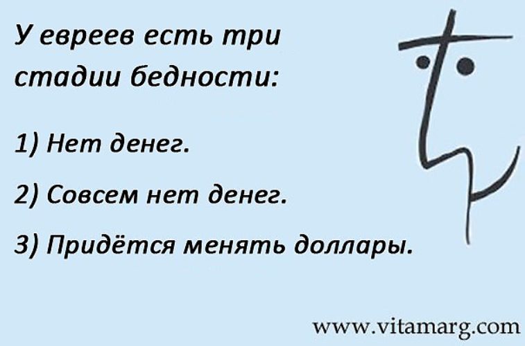 Пришлось дать за деньги. Нет денег совсем нет денег придется менять доллары. Анекдот про евреев и деньги. Еврейский анекдот про деньги. Три стадии Еврейской бедности.