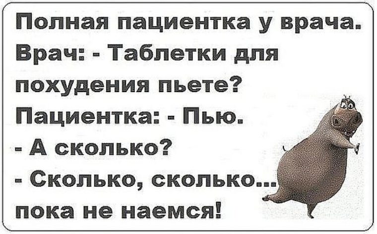 Пока не наемся. Таблетки для похудения смешные. Ешьте пока естся. Анекдот про таблетки. Пейте пока пьется ешьте пока естся.