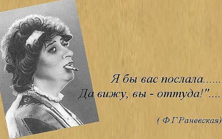 Открытку, афоризмы фаины раневской прикольные в картинках
