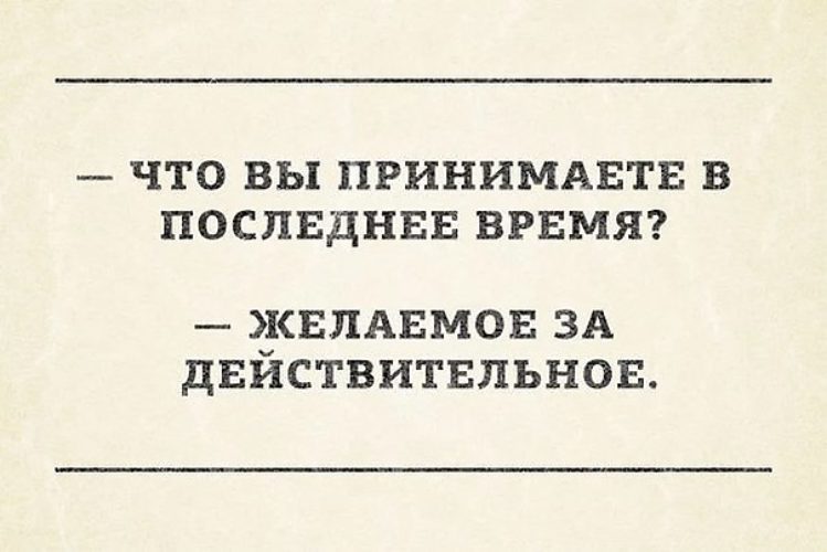 Принять в последний. Принимать желаемое за действительное. Принятие желаемого за действительное. Желаемое за действительное цитаты. Желаемое за действительное афоризмы.