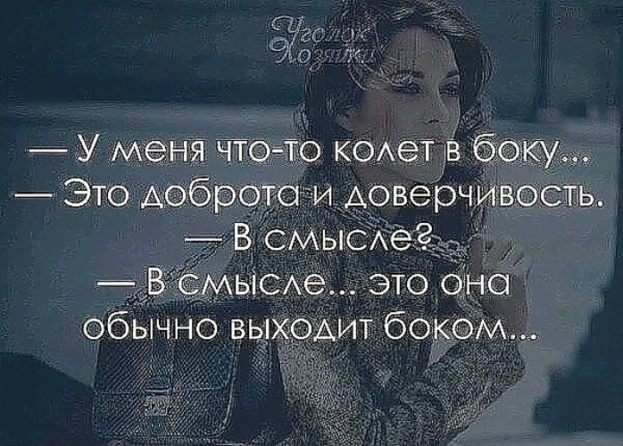 Выйти боком. Статусы про доброту. Наивность высказывания. Афоризмы про наивность. Афоризмы про наивных людей.