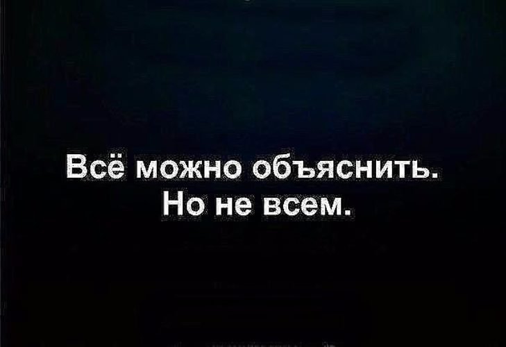 Но не все могут. Все можно объяснит. Каждый думает по мере своей испорченности цитаты. Все можно объяснить но не всем. Можно всё картинки.