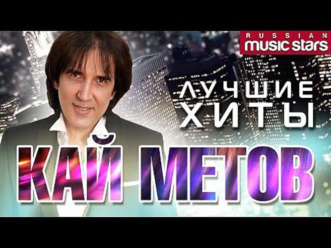 Метов лучшие песни. Сборник Кай Метов. Кай Метов the best 2021. The best Кай Метов. Лучшие хиты Кай Метов.