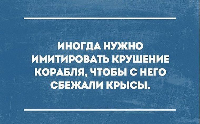 иногда нужно имитировать. иногда нужно имитировать крушение корабля чтобы крысы сбежали. иногда надо имитировать крушение корабля. нужна имитация. порой полезно имитировать крушение корабля.