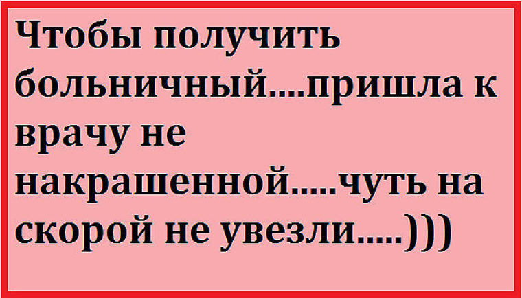 Не пришел больничный. Чтобы получить больничный пришла к врачу ненакрашенной. Дерзкие анекдоты. Взять больничный с юмором. Пришла к врачу ненакрашенная.