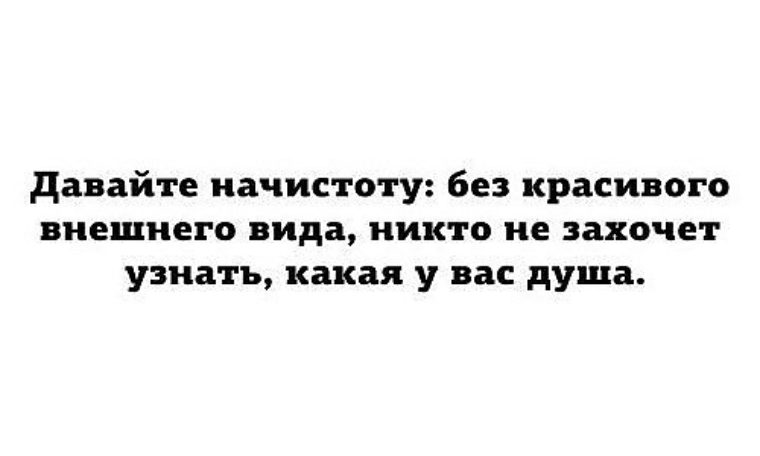 Отсутствие жизни. Без красивой внешности никто не захочет. Длинные слова меня только расстраивают. Без красивого внешнего вида никто не захочет узнать какая у вас душа. Без красивой внешности никто не захочет узнать.