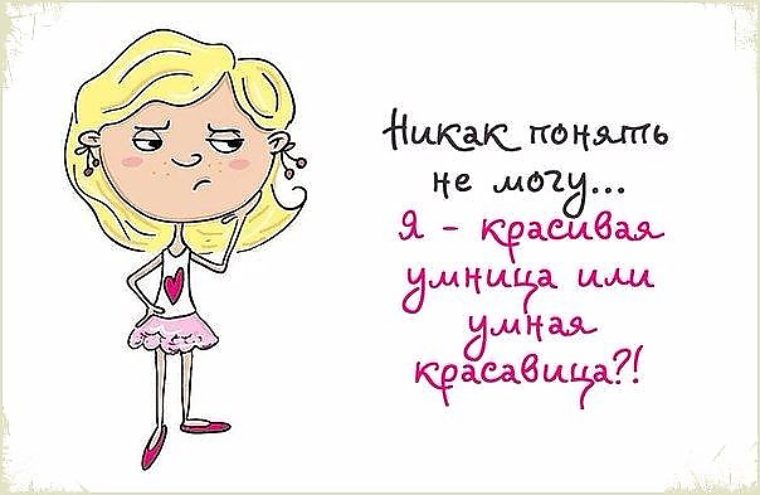 Надписи для поднятия. Надписи для поднятия настроения. Картинки с приколами для поднятия настроения. Статус про умницу и красавицу. Стикеры девушке для поднятия настроения.