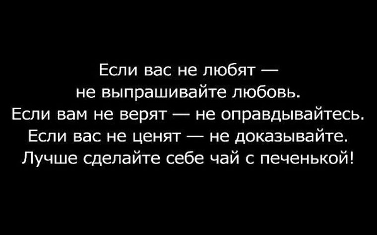 Хорошо докажи. Не любят не выпрашивай любовь. Если вас не любят не выпрашивайте любовь. Не выпрашивай любовь цитаты. Если тебя не любят не выпрашивай любовь.