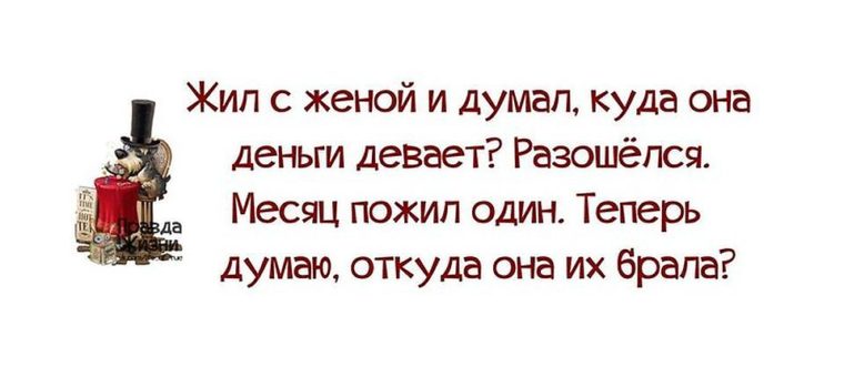 Думал что жена. Жил с женой думал куда она деньги девает. Жил с женой думал куда она. Жил с женой думал куда она деньги девает теперь живу один картинки. Картинка, жил с женой думал куда она деньги девает.