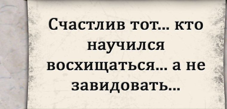 Счастлив тот кто научился восхищаться а не завидовать картинки