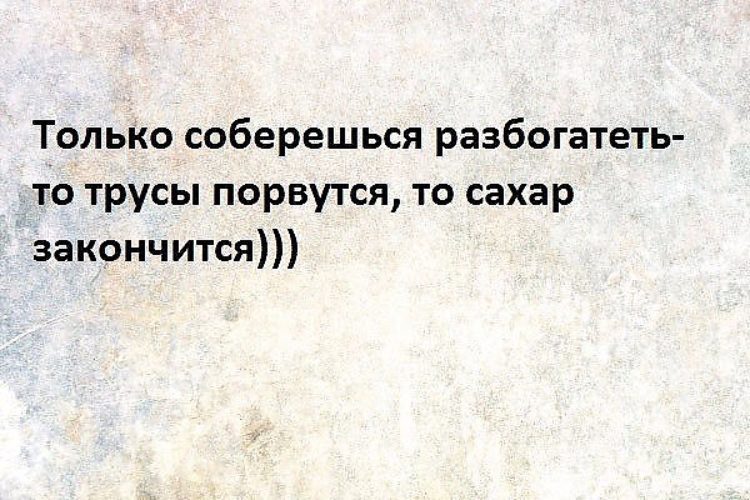 Только соберешься разбогатеть картинки прикольные