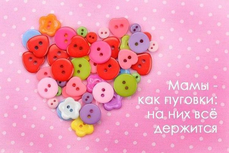 Открытки мамы они как пуговки на них все держится