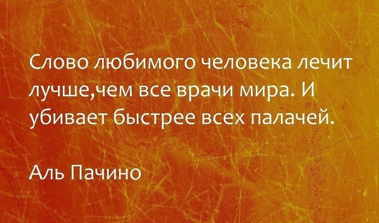 Слово любимого человека лечит лучше чем все врачи мира и убивает быстрее всех палачей картинки