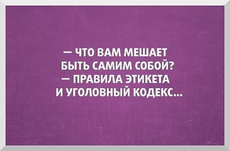 Есть сама. Что вам мешает быть самой собой. Что вам мешает быть самим собой правила. Что мешает быть собой. Что вам мешает быть самим собой правила этикета и Уголовный кодекс.