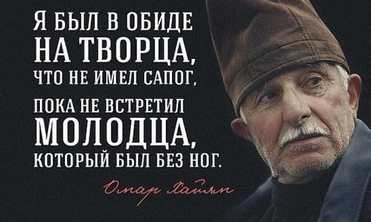 Пока встретишь. Я был в обиде на Творца что не имел сапог. Я был в обиде на Творца. Я был в обиде на Творца что не имел. Я был обижен на Творца.