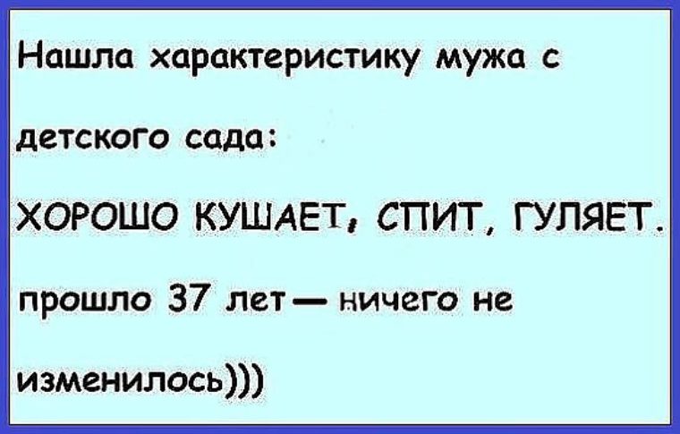 Хорошо едите. Характеристика мужа из детского сада. Нашла характеристику мужа из детского. Анекдот характеристика мужа из детского сада. Вчера нашла характеристику мужа из детского сада.