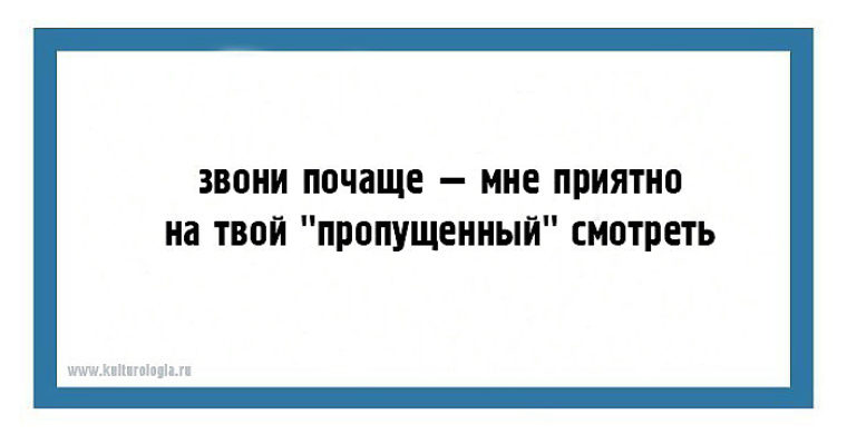 Пропустить ой. Прикольные двустишия для поднятия настроения. Звони почаще мне приятно на твой пропущенный. Звони буду рада видеть твой пропущенный. Часто звонят.