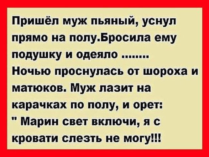 Пришел пришла. Муж пришел. Анекдот я с кровати слезть не могу.