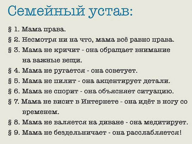 Мама всегда права семейный устав картинка