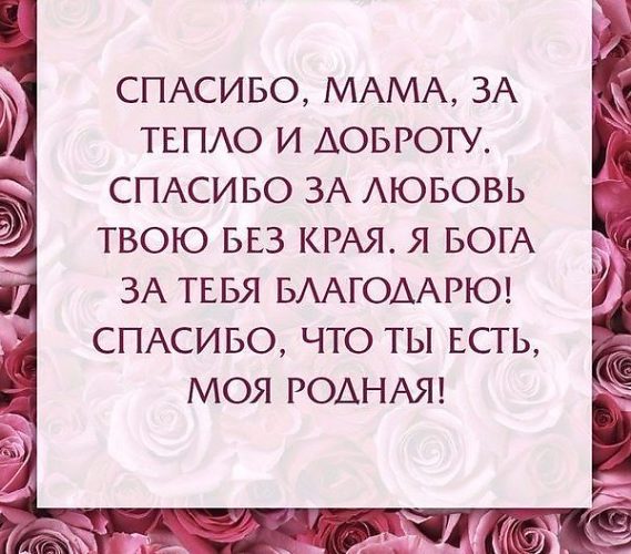 Картинки мамочка спасибо
