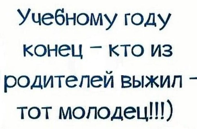 Ура каникулы для родителей. Анекдоты про конец учебного года. С окончанием учебного года прикол. Приколы про окончание учебного года для родителей. Конец учебного года картинки.