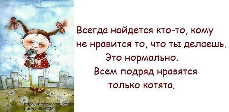 Постоянно находятся в поиске. Всем подряд нравятся только котята. Всегда найдутся недовольные. Нельзя Нравится всем подряд. Не обязана всем нравиться цитаты.