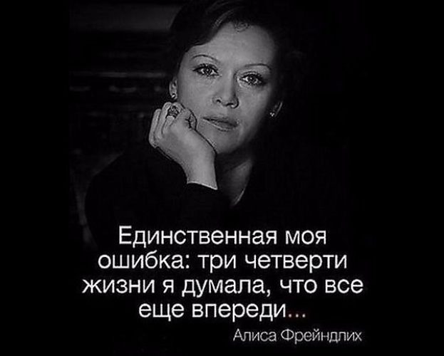 Впереди алиса. Три четверти жизни я думала что всё ещё впереди. Единственная моя ошибка три четверти. Алиса Фрейндлих 15 изящных цитат. Алиса Фрейндлих цитаты о мужчинах.