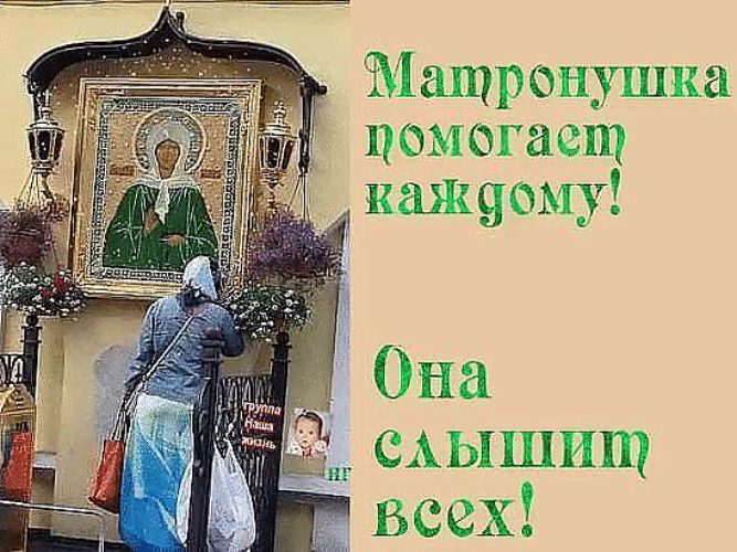 Помочь может каждый. Поклон тебе Матронушка земной. Благодарю тебя Матронушка. Матронушка поможет каждому. Поклонтебматронушказемной.