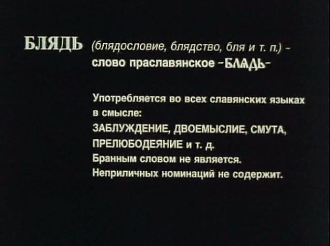 Как можно заменить слово блядь