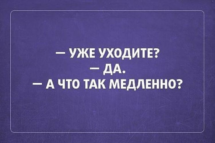 Уходя уходи выражение. Сарказм шутки. Сарказм смешные высказывания. Смешные фразы с сарказмом. Смешные Саркастичные цитаты.