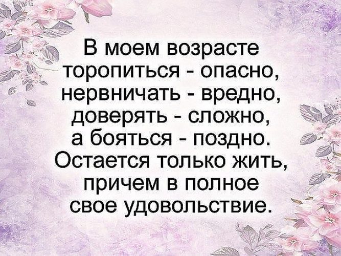 В нашем возрасте торопиться опасно нервничать вредно бояться поздно картинки