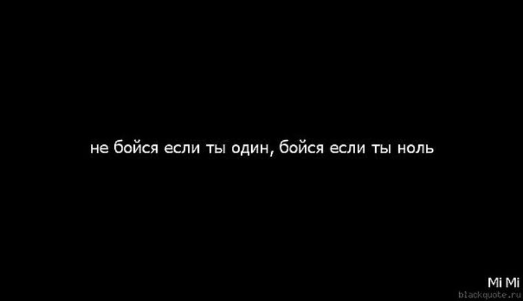 Ты где то там. Не бойся если ты один. Не бойся если ты один бойся если ноль. Там, где ты. Не бойся когда ты один бойся когда ты ноль.