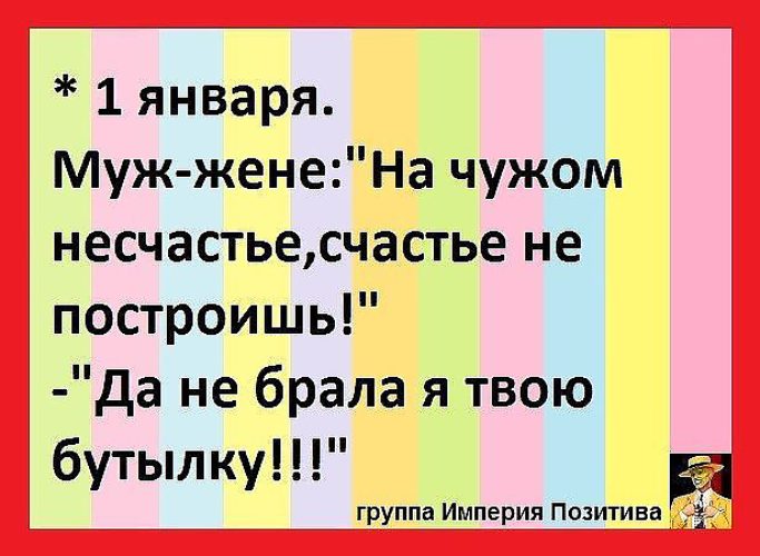 На чужом несчастье счастья не