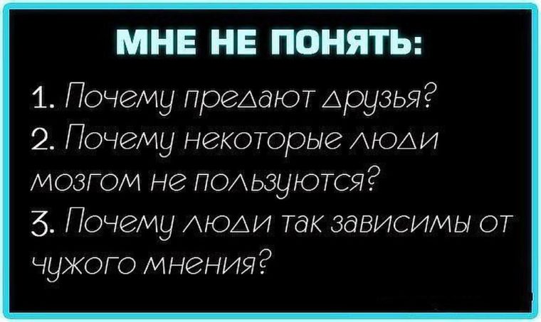 Почему вернее. Почему люди предают друг друга. Почему меня предают друзья. Почему друзья предатели. Почему все предают.