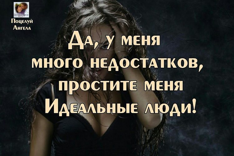 Не идеальна. У меня много недостатков простите меня идеальные люди. У меня много недостатков. Простите меня идеальные люди цитата. Прости идеальные люди.