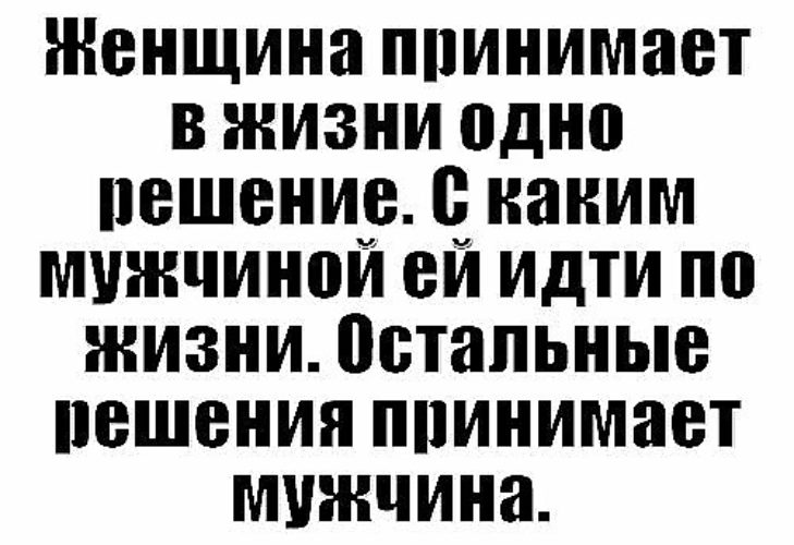 На работу должны приниматься лица. Женщина в жизни принимает одно решение. Женщина должна принять в жизни одно решение. Мужчина принимает решение. Женщина принимает одно решение с каким мужчиной идти по жизни.