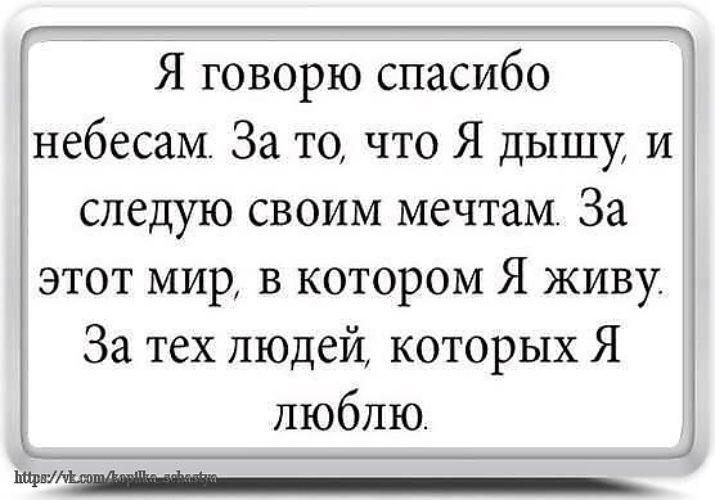 Я говорю спасибо небесам за то что я дышу и следую своим мечтам. Верните тех кого забрали небеса. Увидеть тех кого забрали небеса хоть. Тех кого забрали небеса. И отпустить их к птицам стих.