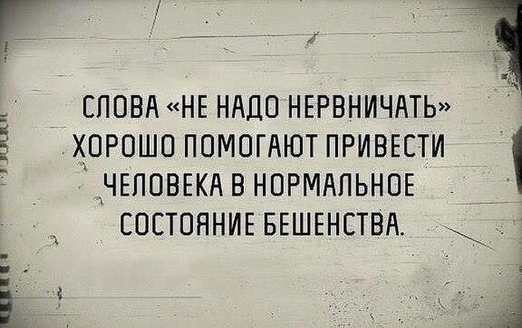 Всегда приводит к. Цитаты не нервничать. Не надо нервничать. Не надо так нервничать. Нервничать цитаты.