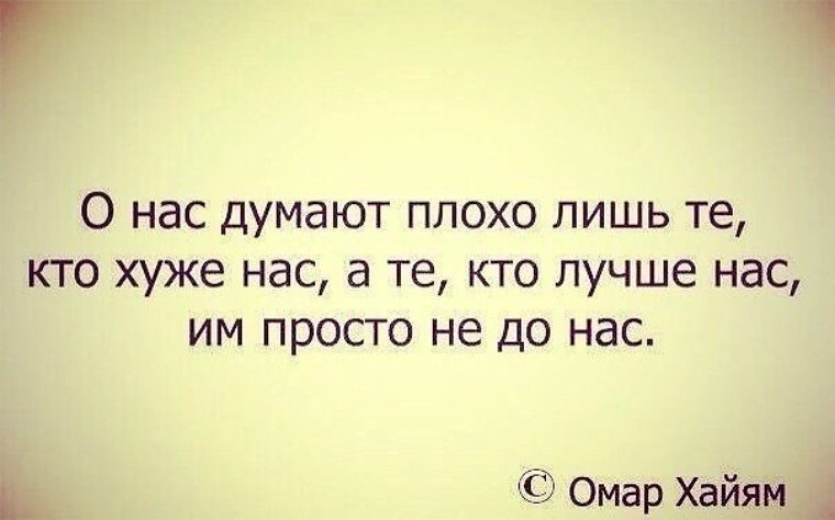 Кто лучше меня. О нас думают плохо лишь те. Плохо о нас думают лишь те кто хуже нас кто лучше нас им не до нас. Те кто думает о нас плохо. Кто думает плохо о других, тот.