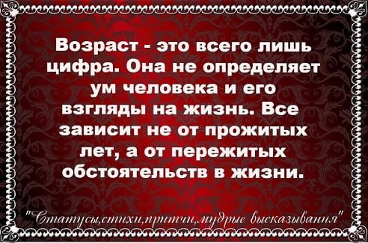 Цифры высказывания. Возраст это всего лишь цифра. Возраст это всего лишь цифра она не. Возраст это всего лишь цифра цитаты. Статусы про ум и Возраст.