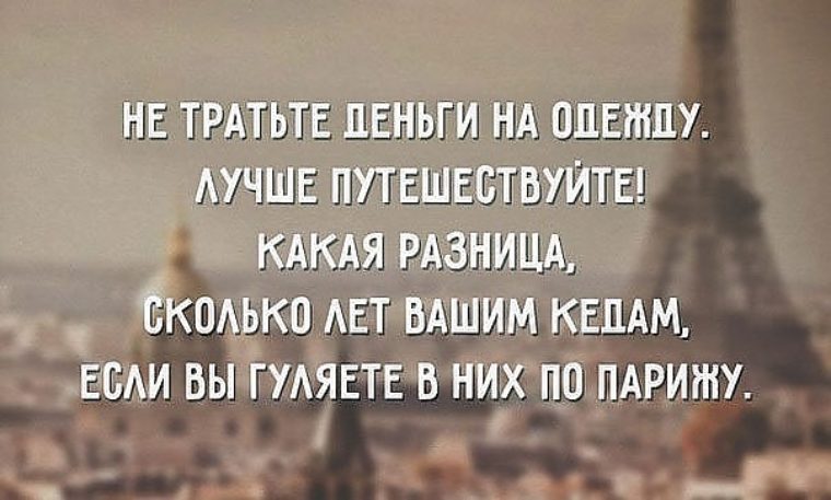 Путешествуйте деньги вернутся а время нет картинки