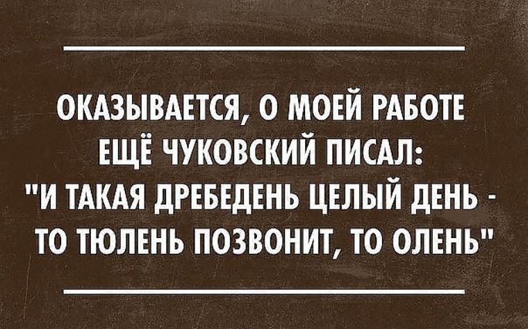 Бог ты что оглох. Сарказм про работу. Оказывается о моей работе еще Чуковский писал. Про мою работу еще Чуковский писал. Одинокая в супе тефтелька стих.