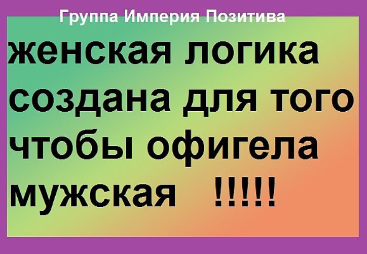 Логика существует. Женская логика создана для того. Женская логика создана для того чтобы офигевала мужская психика. Женская логика создана для того чтобы офигела мужская. Женская логика для того чтобы офигела мужская психика.