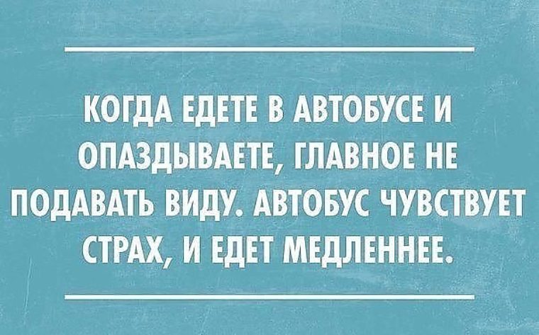 Немига код, когда опаздываешь на работу картинки приколы